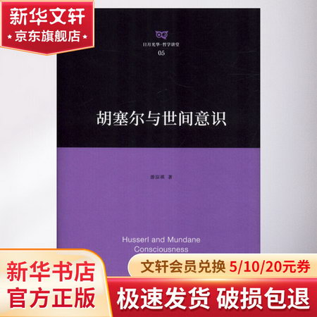 胡塞爾與世間意識
