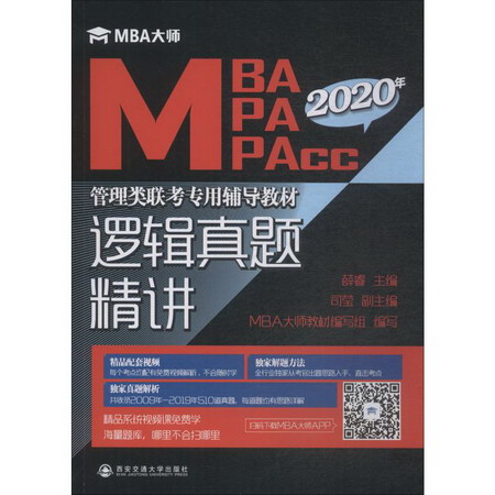 邏輯真題精講 2020