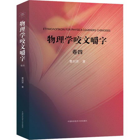 物理學咬文嚼字 卷4