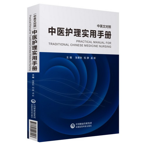 中醫護理實用手冊(中英文對照)