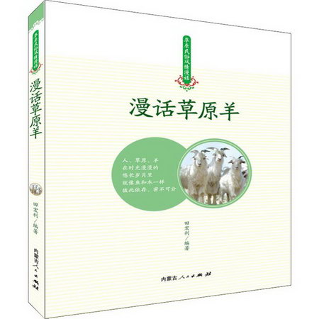 漫話草原羊 人文科學 田宏利 著 內蒙古人民出版社 新華書店官網