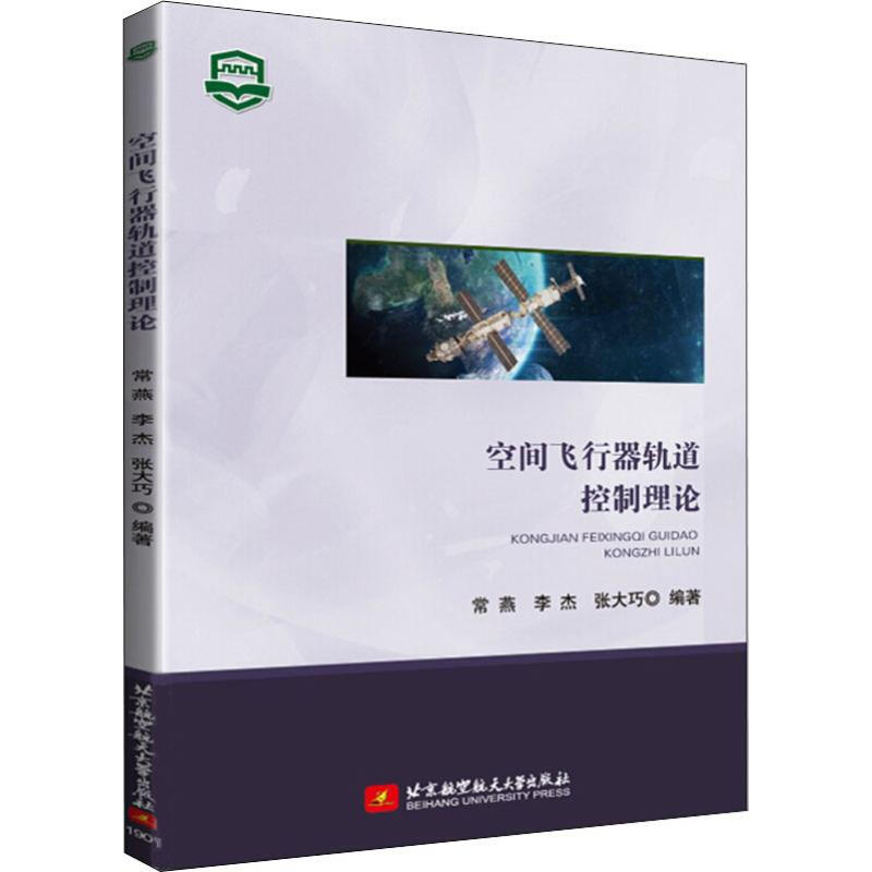 空間飛行器軌道控制理論