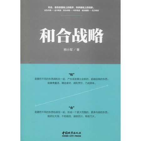 和合戰略