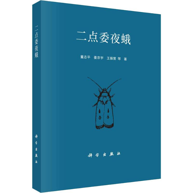 二點委夜蛾