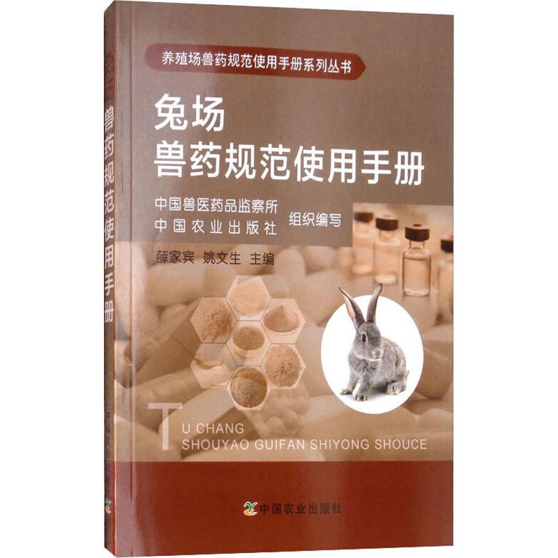 兔場獸藥規範使用手冊