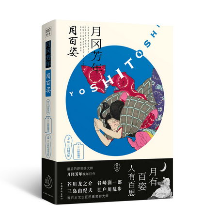 月岡芳年:月百姿