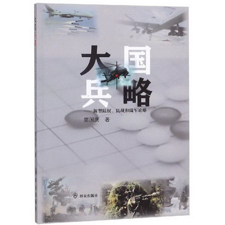 大國兵略:新型陸權.陸戰和陸軍論略