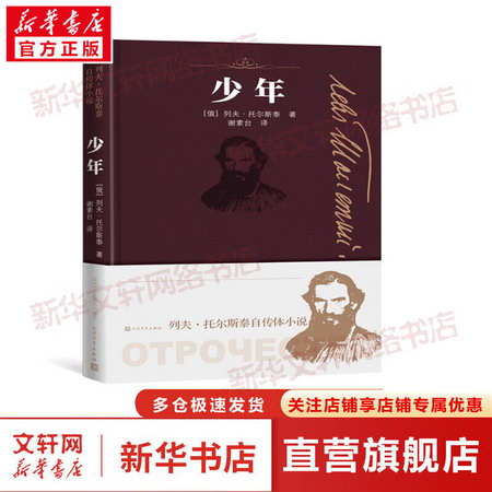 少年/列夫.托爾斯泰自傳體小說