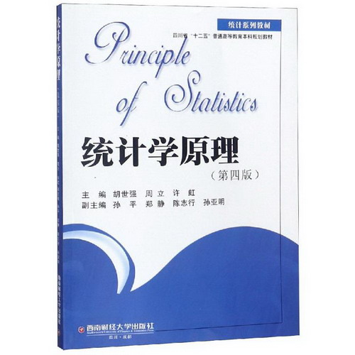 統計學原理/胡世強