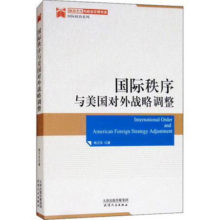國際秩序與美國對外戰略調整