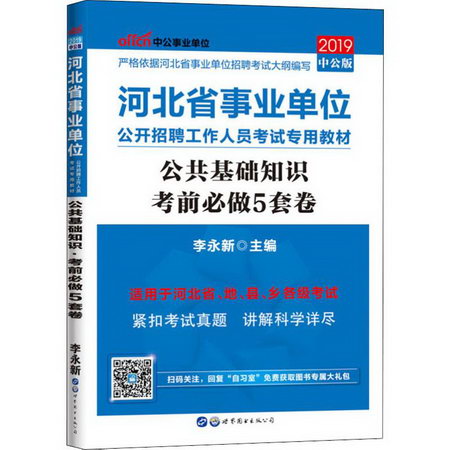 中公事業單位 公共基礎知識考前必做5套卷 中公版 2019