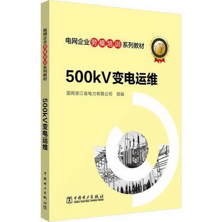 500kV變電運維