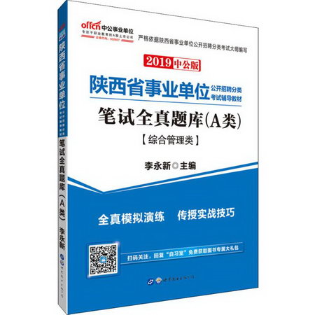 中公事業單位 筆試全真題庫 A類 中公版 2019