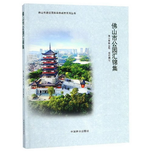 佛山市公園彙錦集/佛山市建設國家森林城市繫列叢書