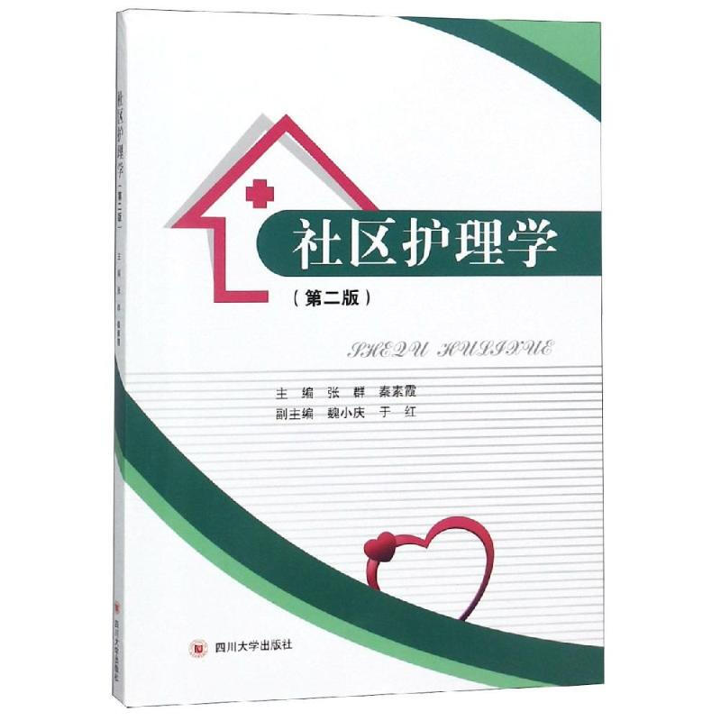 社區護理學(第2版)