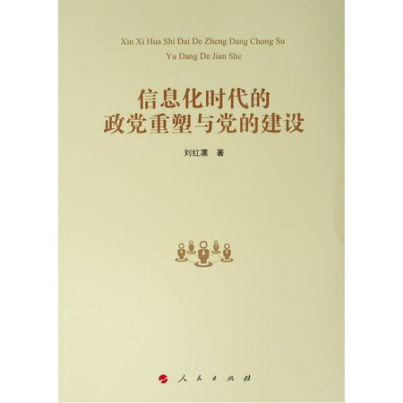 信息化時代的政黨重塑與黨的建設