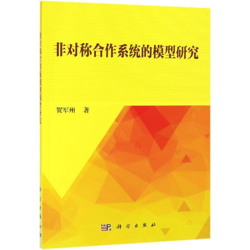 非對稱合作繫統的模型研究