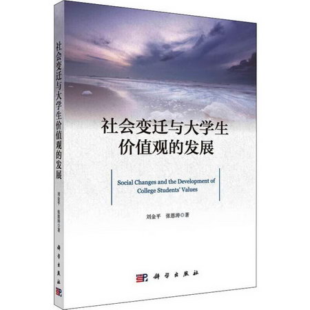 社會變遷與大學生價值觀的發展