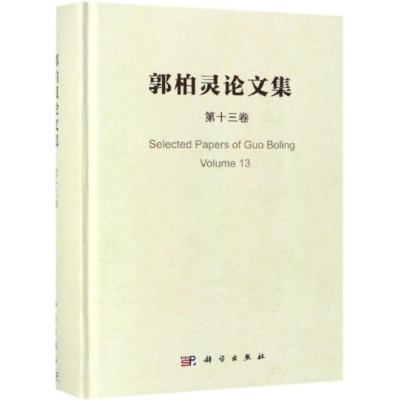 郭柏靈論文集(第13卷)