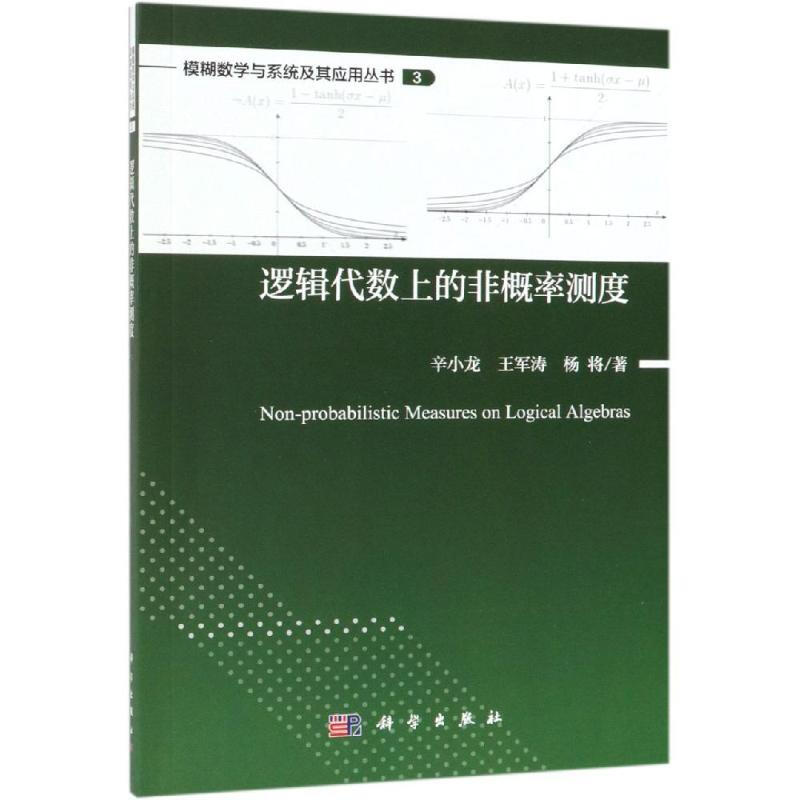 邏輯代數上的非概率測度