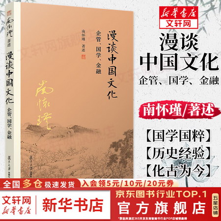 漫談中國文化 企管、國學、金融 南懷瑾 著 國學經典四書五經 哲
