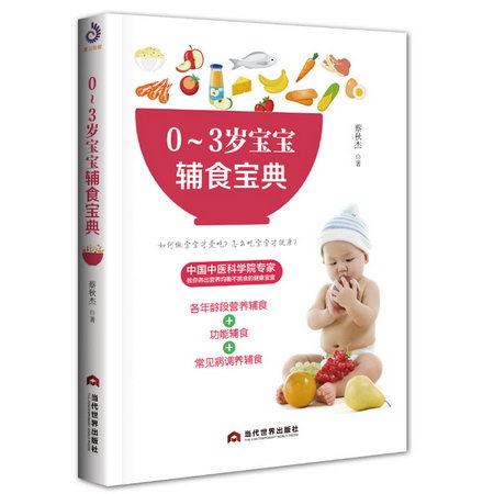 0-3歲寶寶輔食寶典