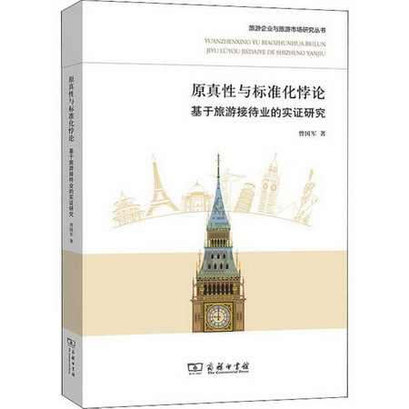 原真性與標準化悖論 基於旅遊接待業的實證研究