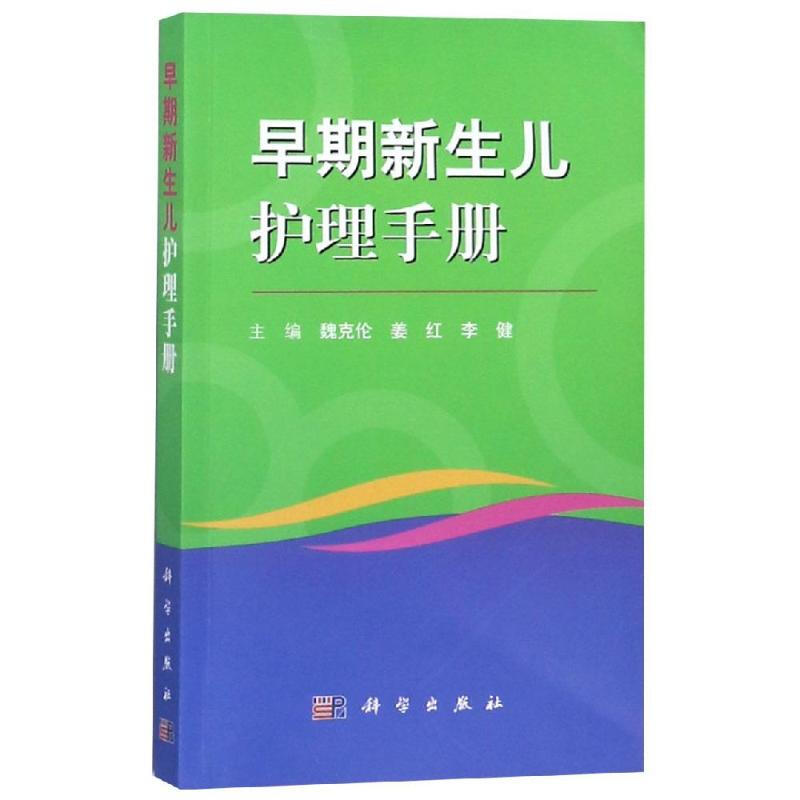 早期新生兒護理手冊