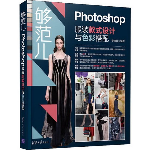 夠範兒 Photoshop服裝款式設計與色彩搭配
