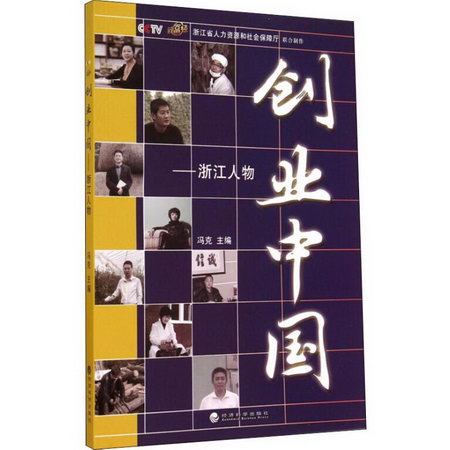 創業中國——浙江人物