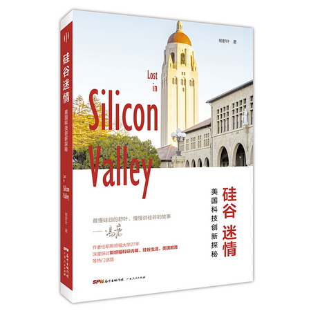 硅谷迷情:美國科技創新探秘