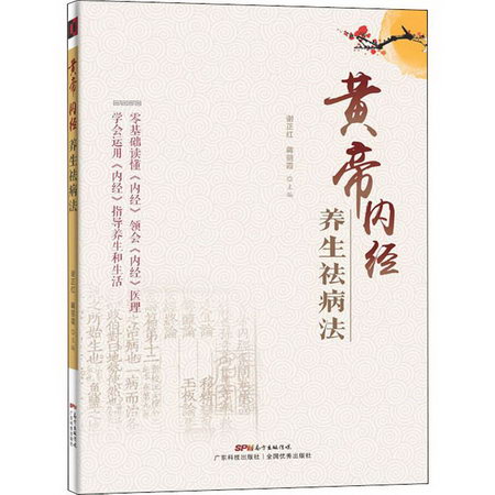 黃帝內經養生祛病法