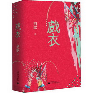 戲衣