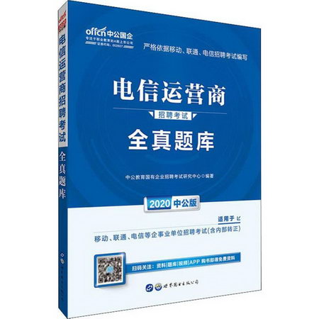 中公國企 電信運營商招聘考試 全真題庫 中公版 2020