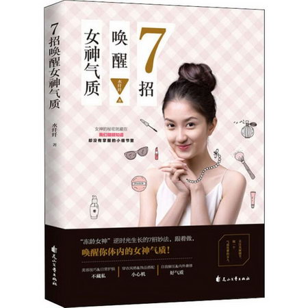 7招喚醒女神氣質
