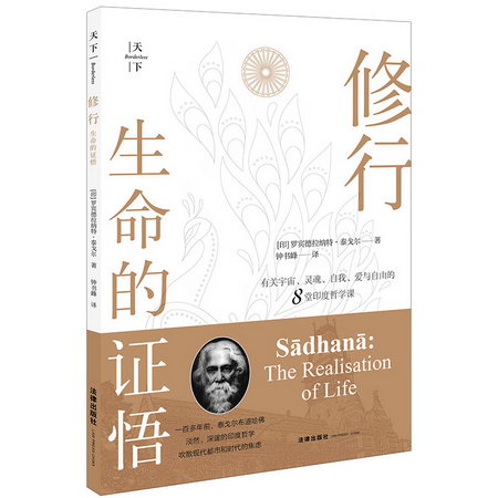 天下.修行:生命的證悟(吉檀迦利.飛鳥集.新月集.文明的危機印度文