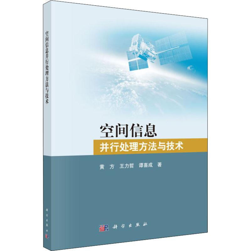 空間信息並行處理方法與技術
