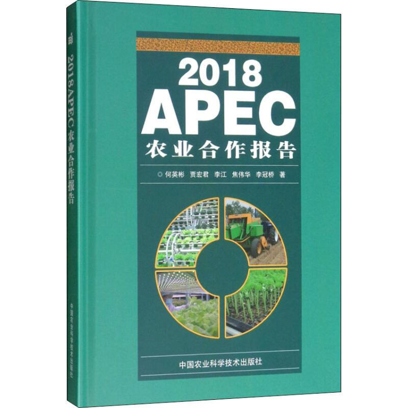 2018APEC農業合作報告