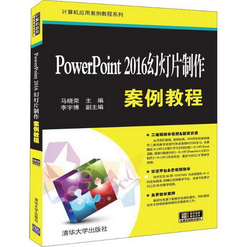 PowerPoint 2016幻燈片制作案例教程