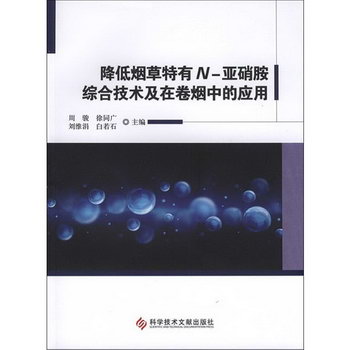 降低煙草特有N-亞硝胺綜合技術及在卷煙中的應用