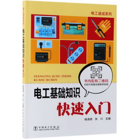 電工基礎知識快速入門