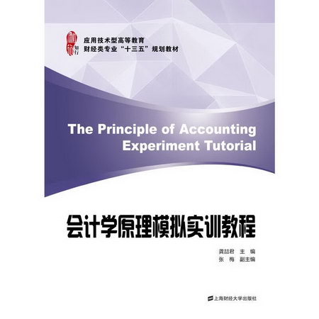 會計學原理模擬實訓教程