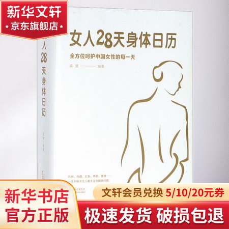 女人28天身體日歷