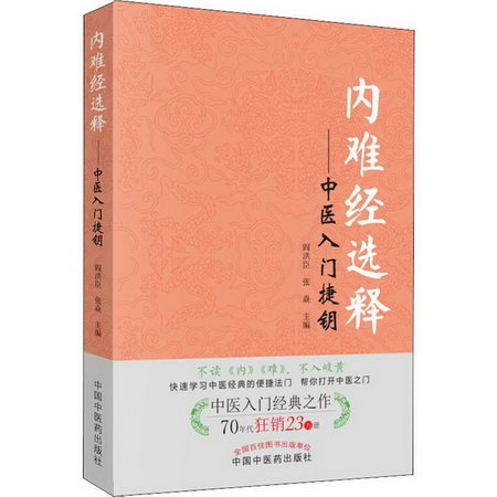 內難經選釋——中醫入門捷鑰