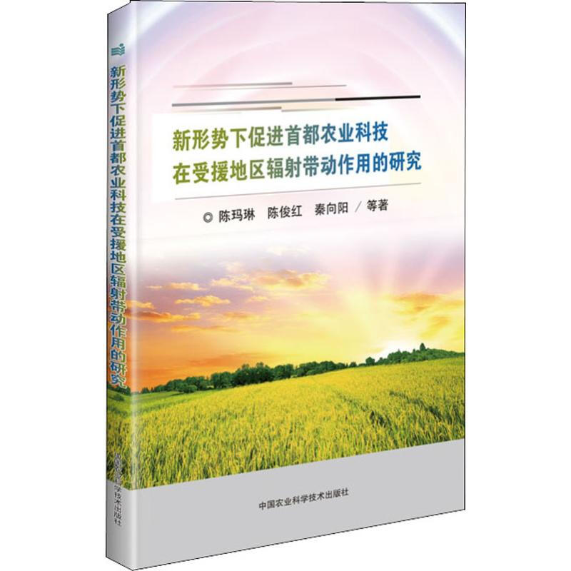 新形勢下促進首都農業科技在受援地區輻射帶動作用的研究
