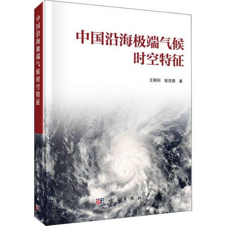 中國沿海極端氣候時空特征