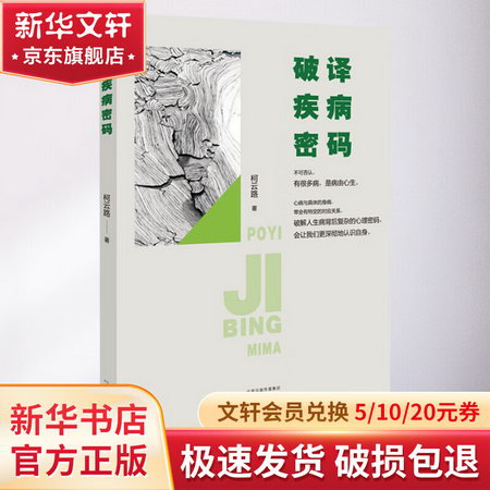 破譯疾病密碼