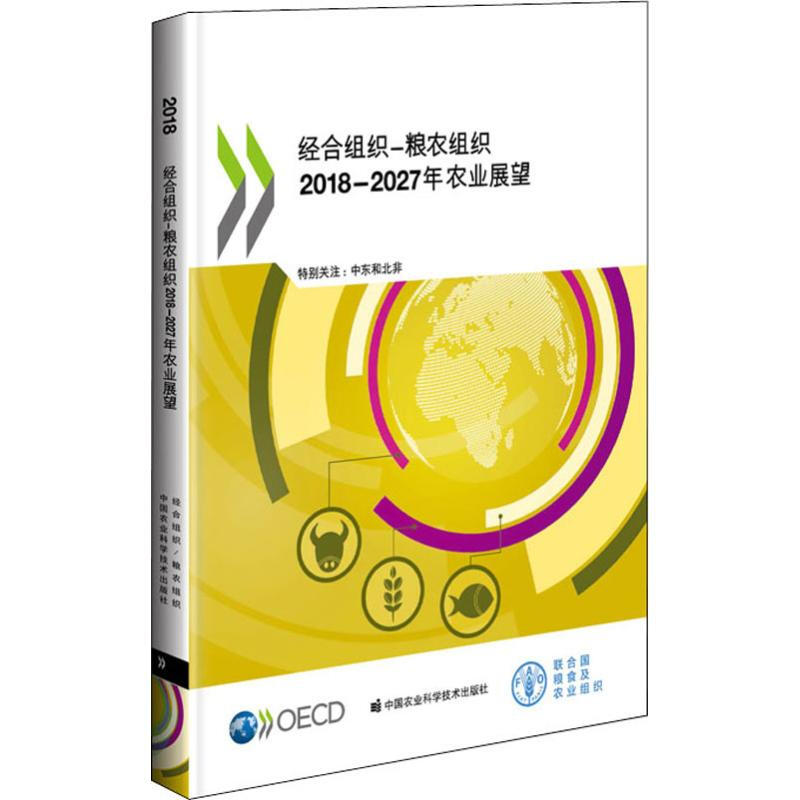 經合組織-糧農組織2018-2027年農業展望