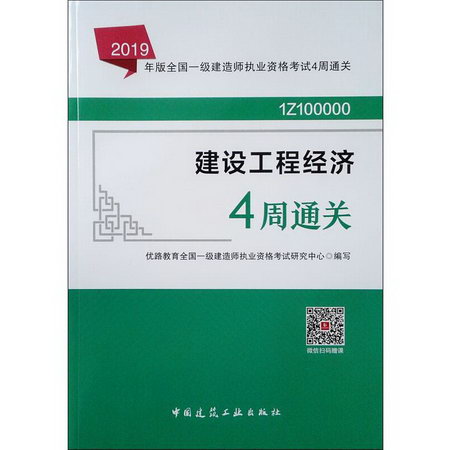 建設工程經濟4周通關 2019