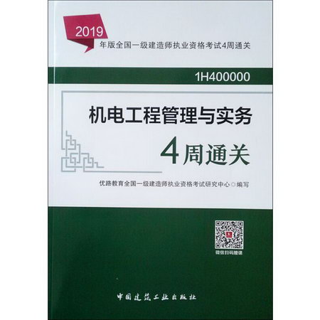 機電工程管理與實務4周通關 2019